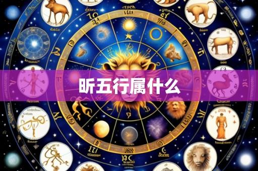 昕五行属什么