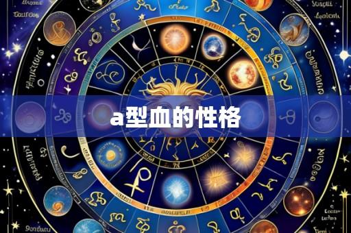 a型血的性格