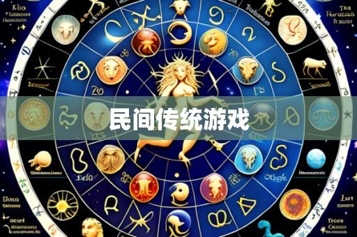 民间传统游戏