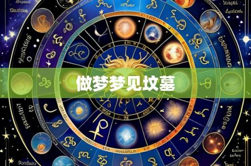 做梦梦见坟墓