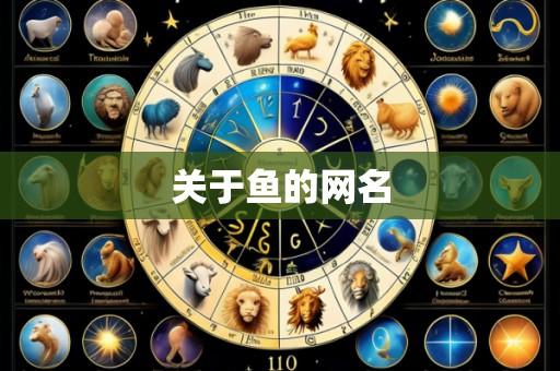 关于鱼的网名