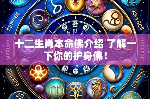 十二生肖本命佛介绍 了解一下你的护身佛！