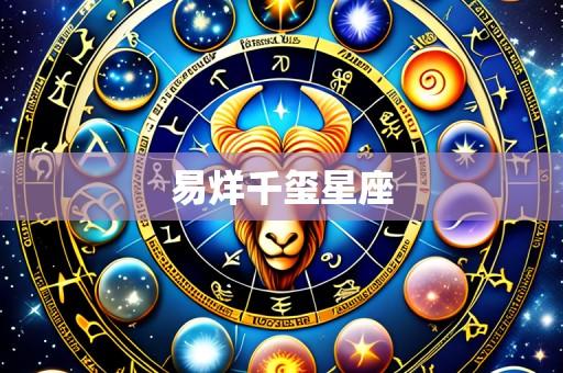 易烊千玺星座
