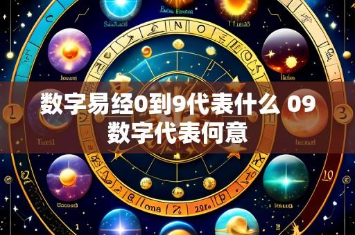 数字易经0到9代表什么 09数字代表何意