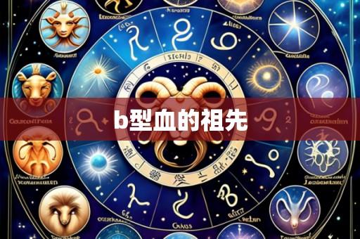 b型血的祖先