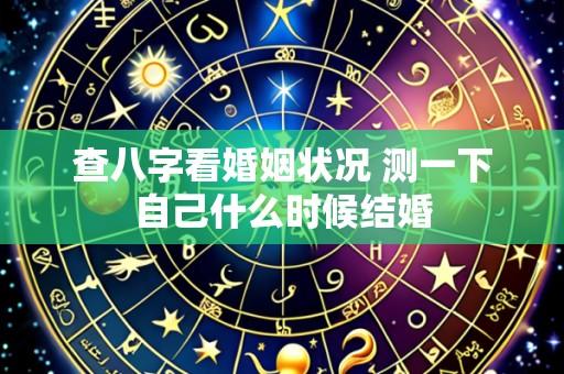 查八字看婚姻状况 测一下自己什么时候结婚
