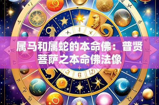 属马和属蛇的本命佛：普贤菩萨之本命佛法像