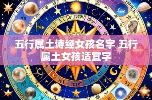 五行属土诗经女孩名字 五行属土女孩适宜字