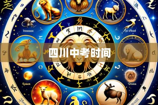 四川中考时间