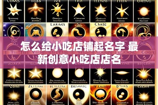怎么给小吃店铺起名字 最新创意小吃店店名