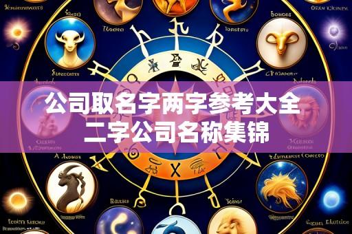 公司取名字两字参考大全 二字公司名称集锦