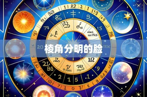 棱角分明的脸