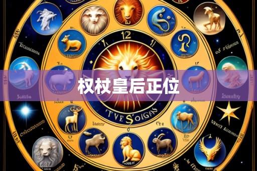 权杖皇后正位