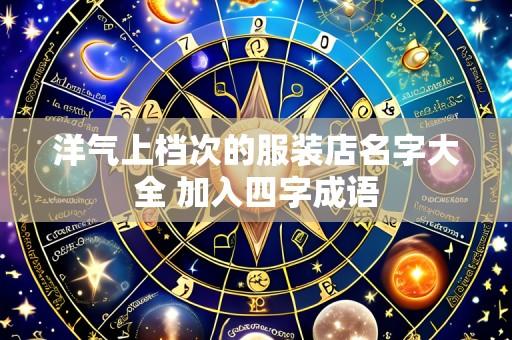 洋气上档次的服装店名字大全 加入四字成语