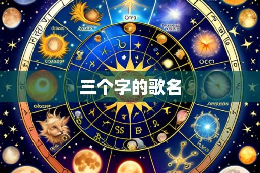 三个字的歌名