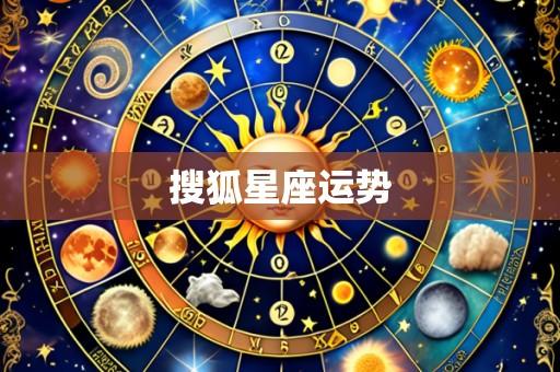 搜狐星座运势