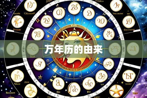 万年历的由来