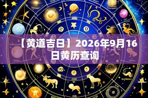 【黄道吉日】2026年9月16日黄历查询