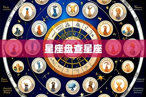 星座盘查星座