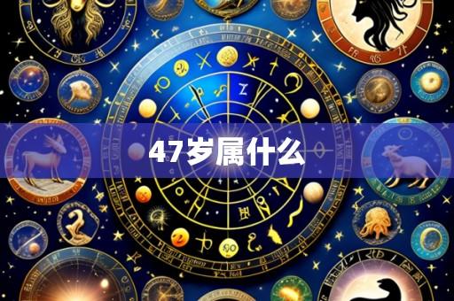 47岁属什么