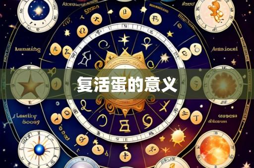 复活蛋的意义