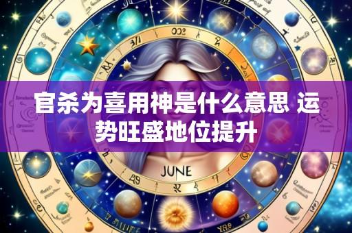 官杀为喜用神是什么意思 运势旺盛地位提升