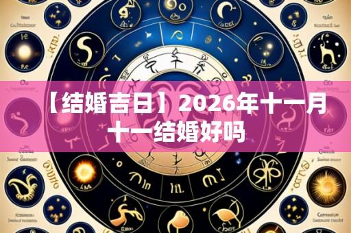 【结婚吉日】2026年十一月十一结婚好吗