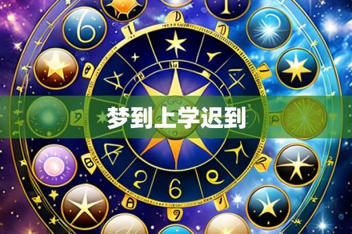 梦到上学迟到