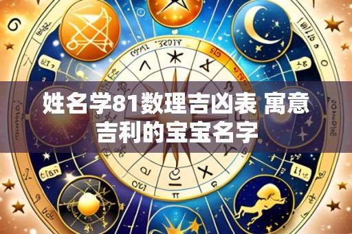 姓名学81数理吉凶表 寓意吉利的宝宝名字