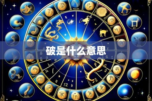 破是什么意思