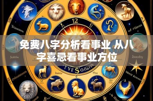 免费八字分析看事业 从八字喜忌看事业方位