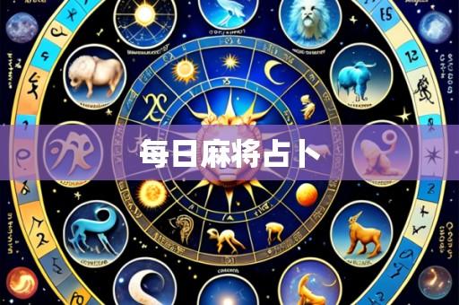 每日麻将占卜