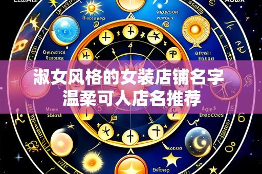 淑女风格的女装店铺名字 温柔可人店名推荐