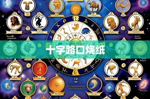 十字路口烧纸