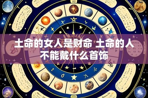 土命的女人是财命 土命的人不能戴什么首饰