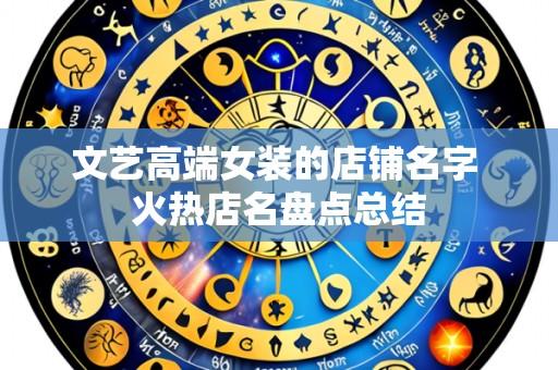 文艺高端女装的店铺名字 火热店名盘点总结