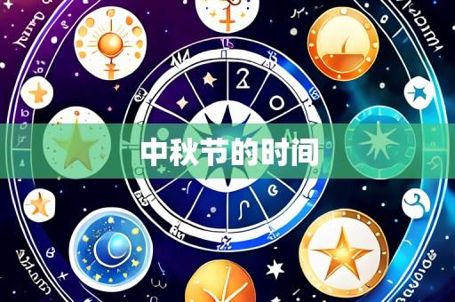中秋节的时间