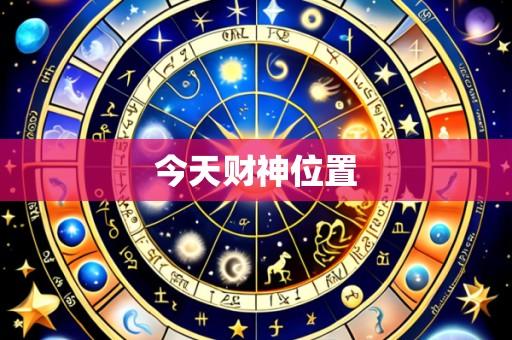 今天财神位置