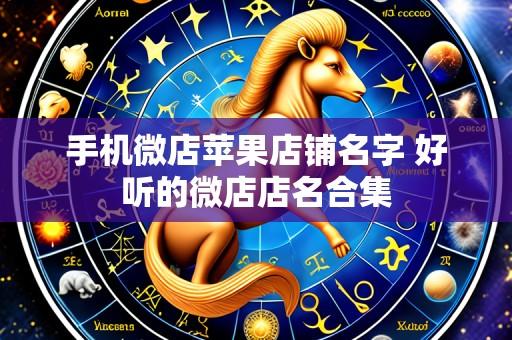 手机微店苹果店铺名字 好听的微店店名合集