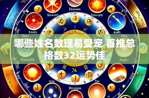 哪些姓名数理易受宠 首推总格数32运势佳