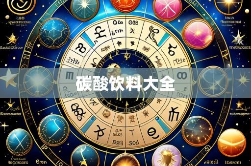 碳酸饮料大全