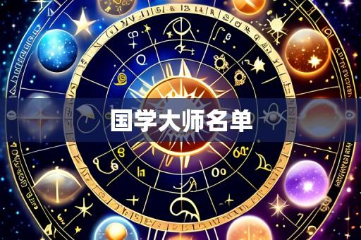 国学大师名单