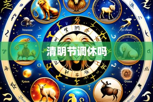 清明节调休吗