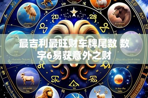 最吉利最旺财车牌尾数 数字6易获意外之财