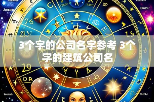 3个字的公司名字参考 3个字的建筑公司名