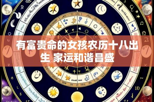 有富贵命的女孩农历十八出生 家运和谐昌盛