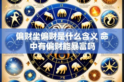 偏财坐偏财是什么含义 命中有偏财能暴富吗