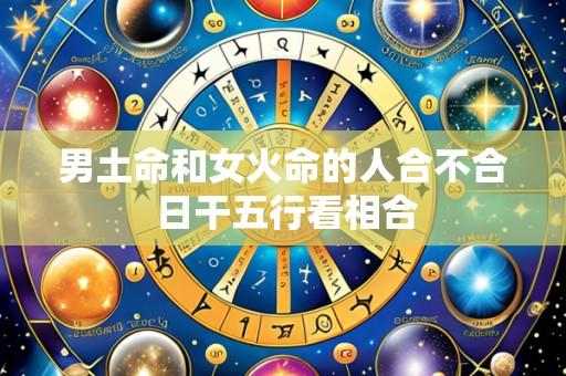 男土命和女火命的人合不合 日干五行看相合
