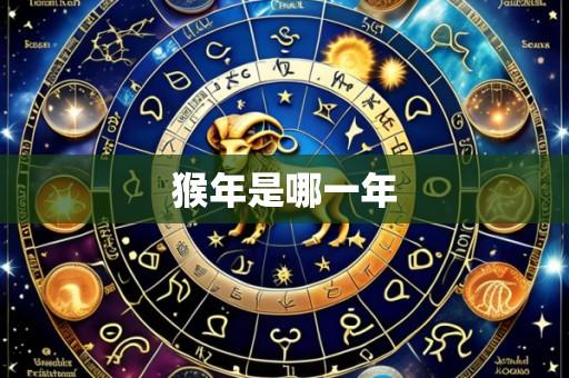 猴年是哪一年