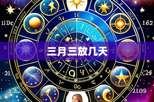 三月三放几天